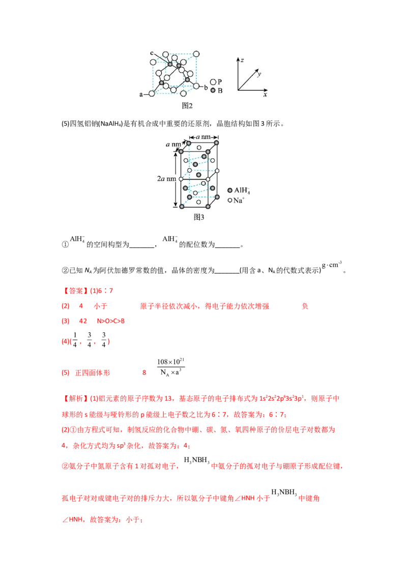 专题十四物质结构和性质（选修）（考点剖析）-高考引领教学2023年高考化学二轮针对性复习方案（解析版）_05高考化学_通用版（老高考）复习资料_2023年复习资料_二轮复习