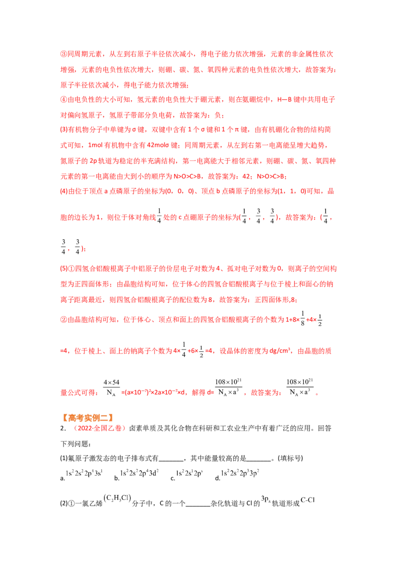 专题十四物质结构和性质（选修）（考点剖析）-高考引领教学2023年高考化学二轮针对性复习方案（解析版）_05高考化学_通用版（老高考）复习资料_2023年复习资料_二轮复习