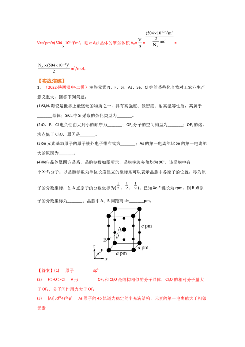 专题十四物质结构和性质（选修）（考点剖析）-高考引领教学2023年高考化学二轮针对性复习方案（解析版）_05高考化学_通用版（老高考）复习资料_2023年复习资料_二轮复习