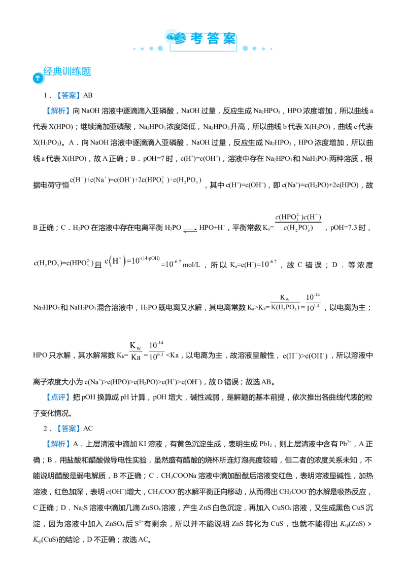 原创（新高考）2021届高考二轮精品专题九电解质溶液中的平衡学生版_05高考化学_新高考复习资料_2021新高考资料_2021届（新高考）化学二轮精品专题