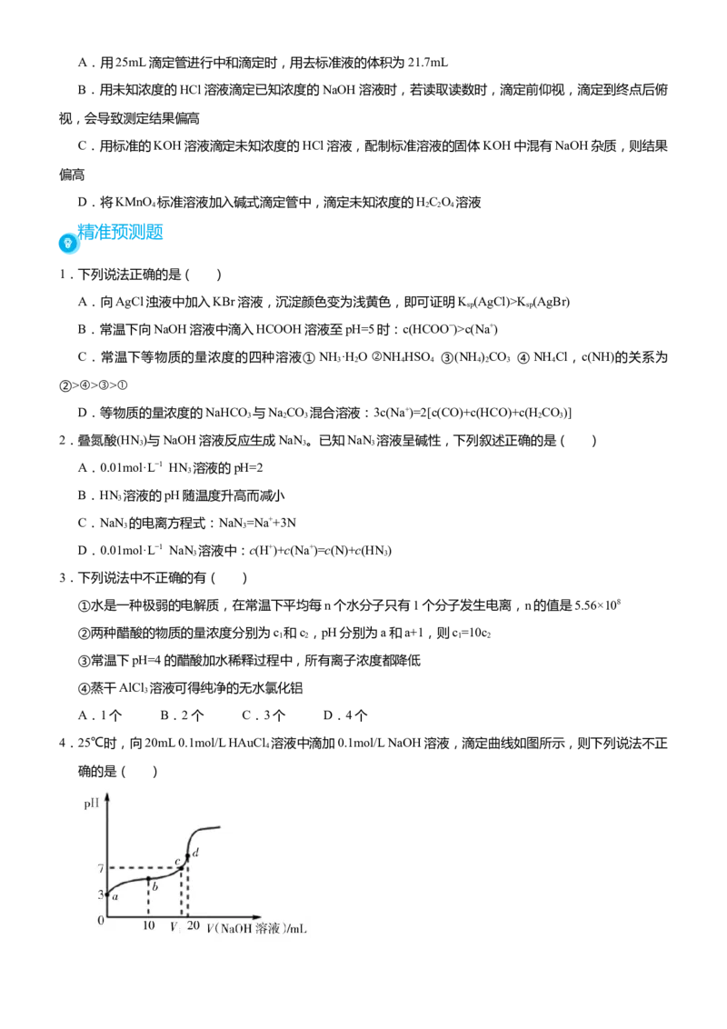原创（新高考）2021届高考二轮精品专题九电解质溶液中的平衡学生版_05高考化学_新高考复习资料_2021新高考资料_2021届（新高考）化学二轮精品专题