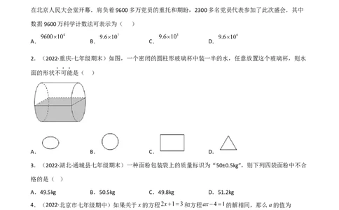 期末押题预测卷（2）（考试范围：七上全部）（原卷版）_初中数学人教版_7上-初中数学人教版_7上-初中数学人教版（旧版）赠送_06习题试卷_4期末试卷