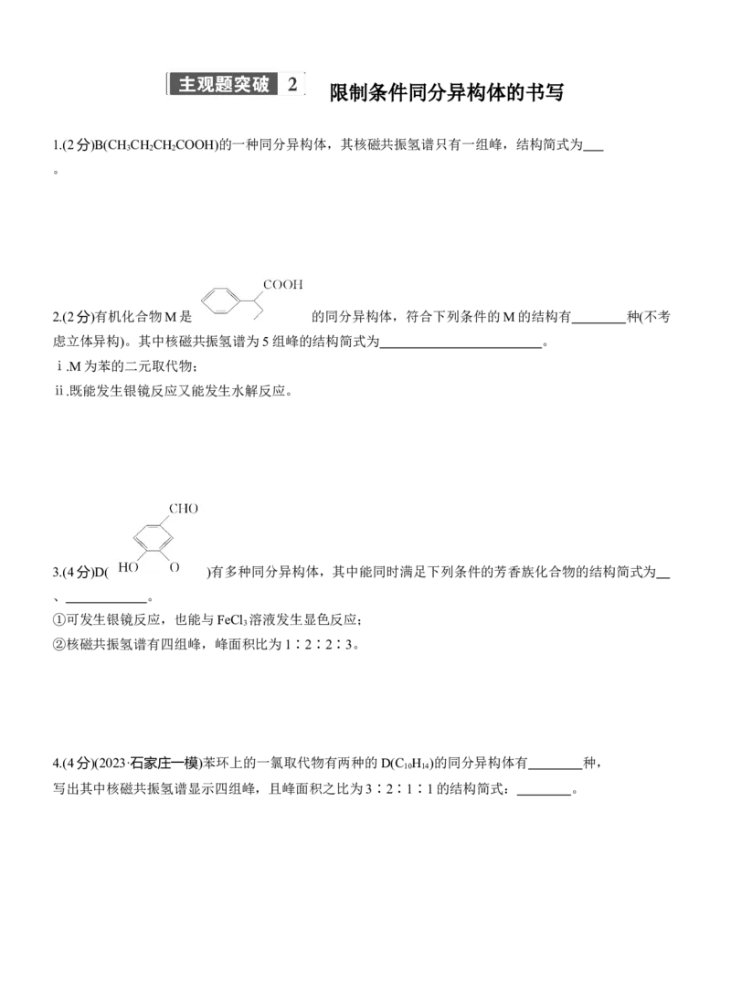 专题八　主观题突破2　限制条件同分异构体的书写淘宝店：红太阳资料库_05高考化学_2025年新高考资料_二轮复习_2025年高考化学大二轮_2025化学二轮复习_题型突破练+考前特训