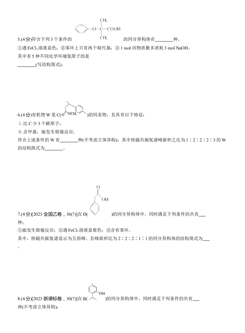专题八　主观题突破2　限制条件同分异构体的书写淘宝店：红太阳资料库_05高考化学_2025年新高考资料_二轮复习_2025年高考化学大二轮_2025化学二轮复习_题型突破练+考前特训