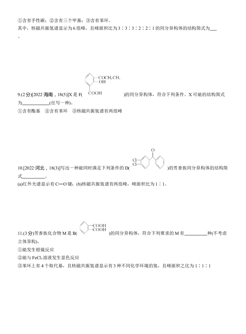 专题八　主观题突破2　限制条件同分异构体的书写淘宝店：红太阳资料库_05高考化学_2025年新高考资料_二轮复习_2025年高考化学大二轮_2025化学二轮复习_题型突破练+考前特训