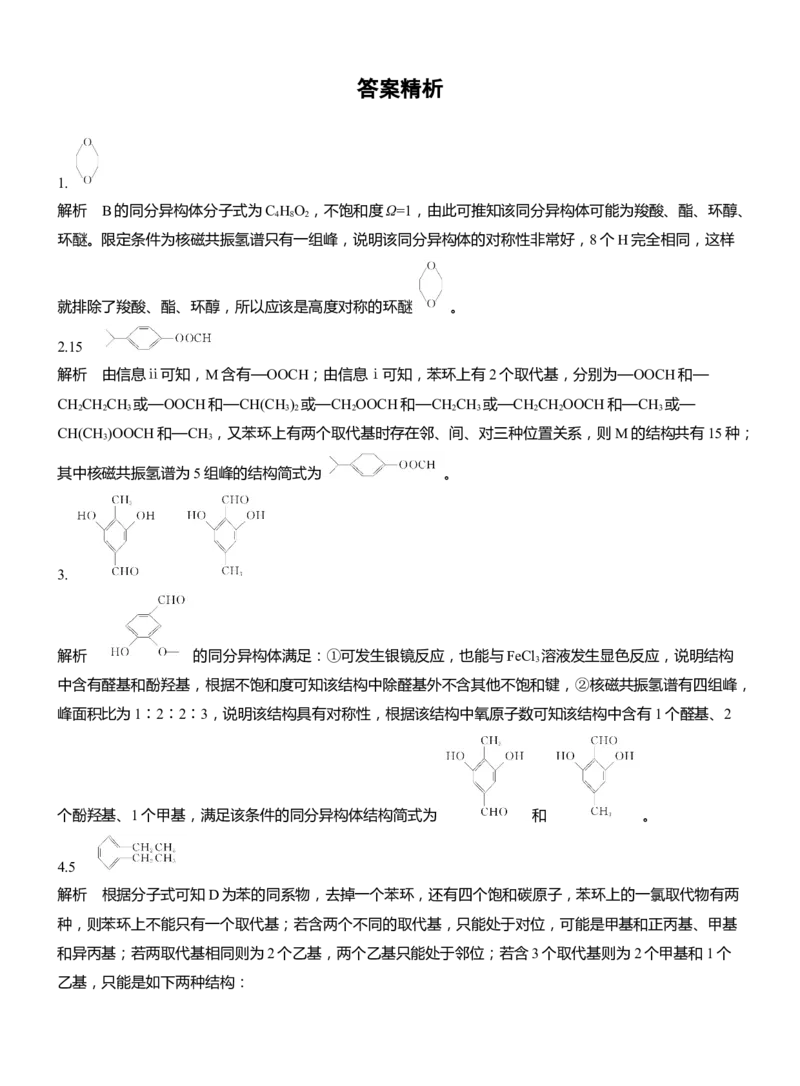 专题八　主观题突破2　限制条件同分异构体的书写淘宝店：红太阳资料库_05高考化学_2025年新高考资料_二轮复习_2025年高考化学大二轮_2025化学二轮复习_题型突破练+考前特训