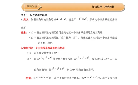 第02讲勾股定理的逆定理（知识解读+达标检测）（原卷版）_初中数学人教版_八年级数学下册_保存转存之后查看(1)_8下-初中数学人教版（2026春新版持续更新）_旧版-可参考_07专项讲练