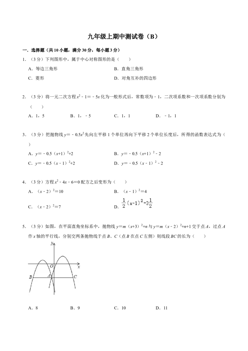 九年级上期中测试卷（B）-重要笔记2022-2023学年九年级数学上册重要考点精讲精练(人教版)（原卷版）_初中数学人教版_9上-初中数学人教版_07专项讲练
