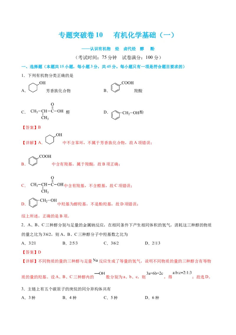 专题突破卷10有机化学基础（一）-2024年高考化学一轮复习考点通关卷（新教材新高考）（解析版）_05高考化学_2024年新高考资料_1.2024一轮复习