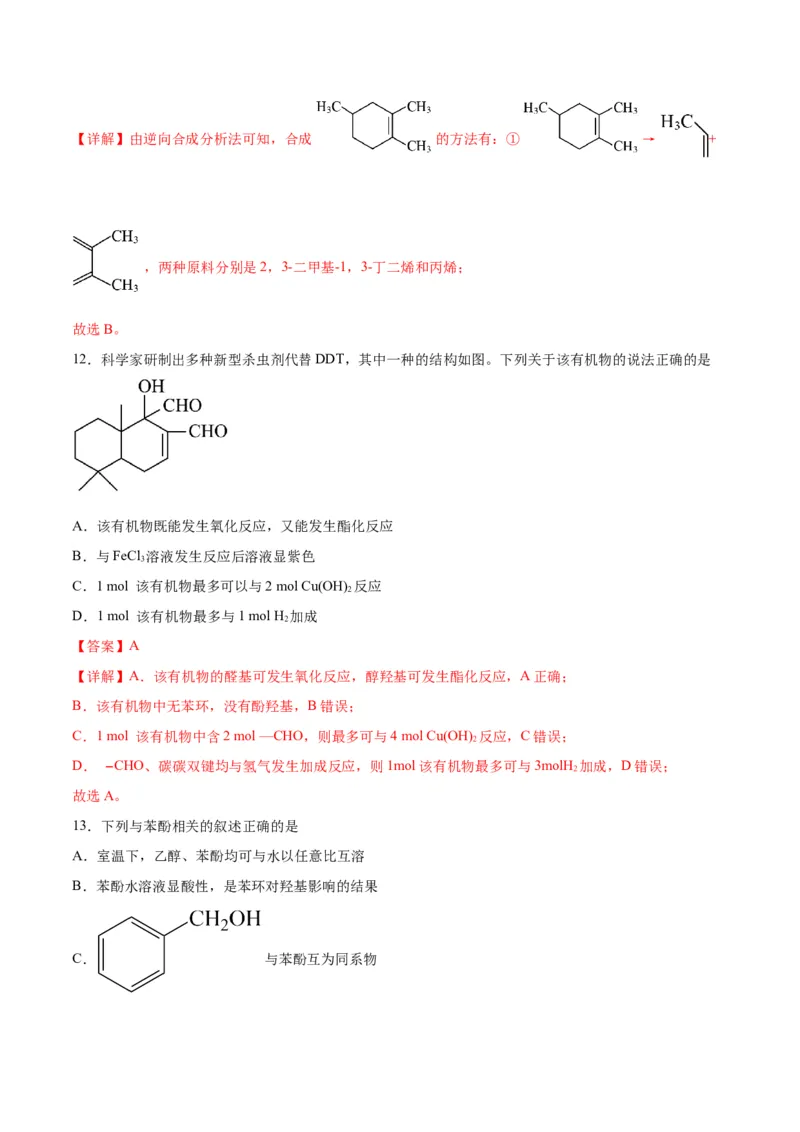 专题突破卷10有机化学基础（一）-2024年高考化学一轮复习考点通关卷（新教材新高考）（解析版）_05高考化学_2024年新高考资料_1.2024一轮复习