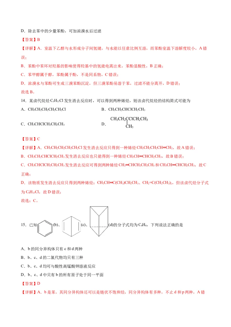 专题突破卷10有机化学基础（一）-2024年高考化学一轮复习考点通关卷（新教材新高考）（解析版）_05高考化学_2024年新高考资料_1.2024一轮复习