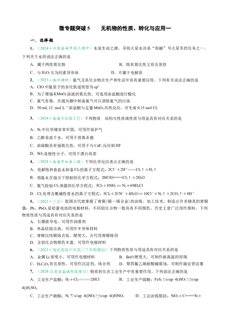 微专题突破5无机物的性质、转化与应用（作业一）（学生版）_05高考化学_2025年新高考资料_二轮复习_2025年高考化学二轮复习重点微专题突破学案（新高考专用）3419182