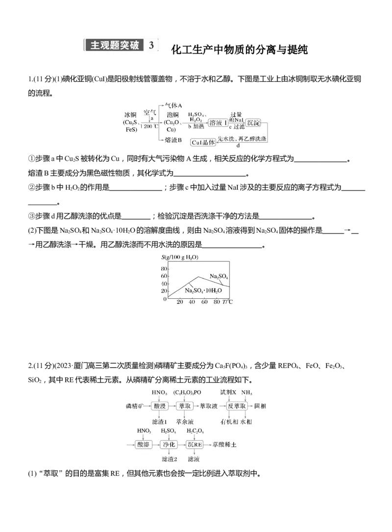 专题六　主观题突破3　化工生产中物质的分离与提纯淘宝店：红太阳资料库_05高考化学_2025年新高考资料_二轮复习_2025年高考化学大二轮_2025化学二轮复习_题型突破练+考前特训
