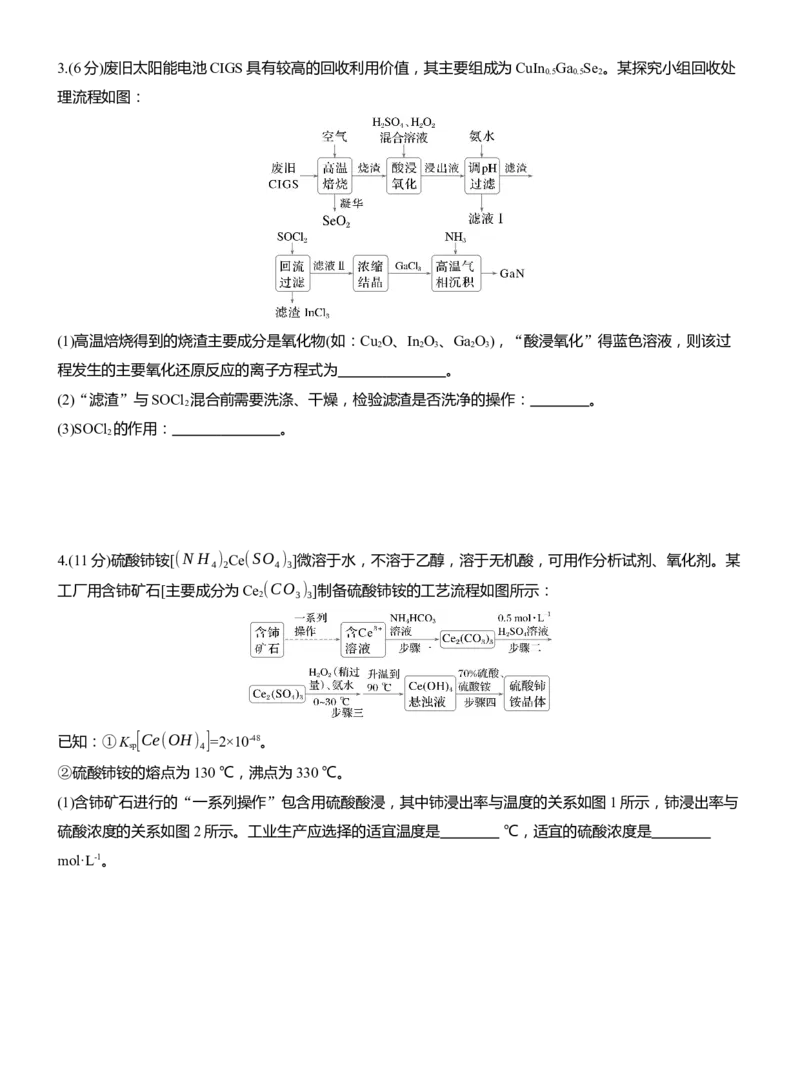 专题六　主观题突破3　化工生产中物质的分离与提纯淘宝店：红太阳资料库_05高考化学_2025年新高考资料_二轮复习_2025年高考化学大二轮_2025化学二轮复习_题型突破练+考前特训