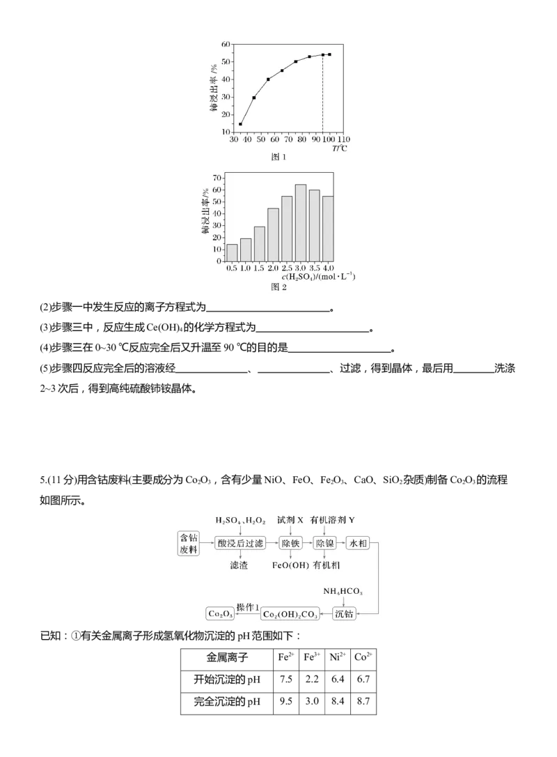 专题六　主观题突破3　化工生产中物质的分离与提纯淘宝店：红太阳资料库_05高考化学_2025年新高考资料_二轮复习_2025年高考化学大二轮_2025化学二轮复习_题型突破练+考前特训