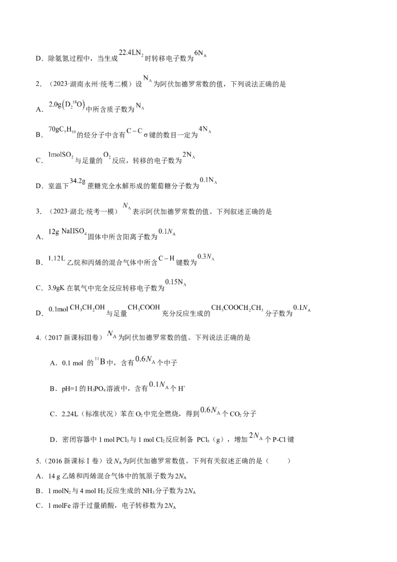 专题四阿伏伽德罗常数-冲刺2023年高考化学二轮复习核心考点逐项突破（原卷版）_05高考化学_新高考复习资料_2023年新高考资料_二轮复习