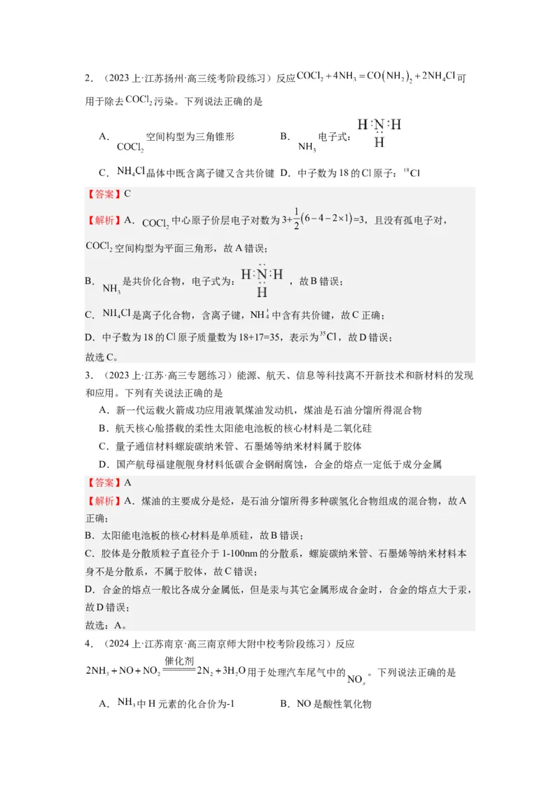 热点01物质的组成与分类化学用语化学键（解析版）_05高考化学_2024年新高考资料_3.2024专项复习_2024年高考化学热点&middot;重点&middot;难点专练（江苏专用）