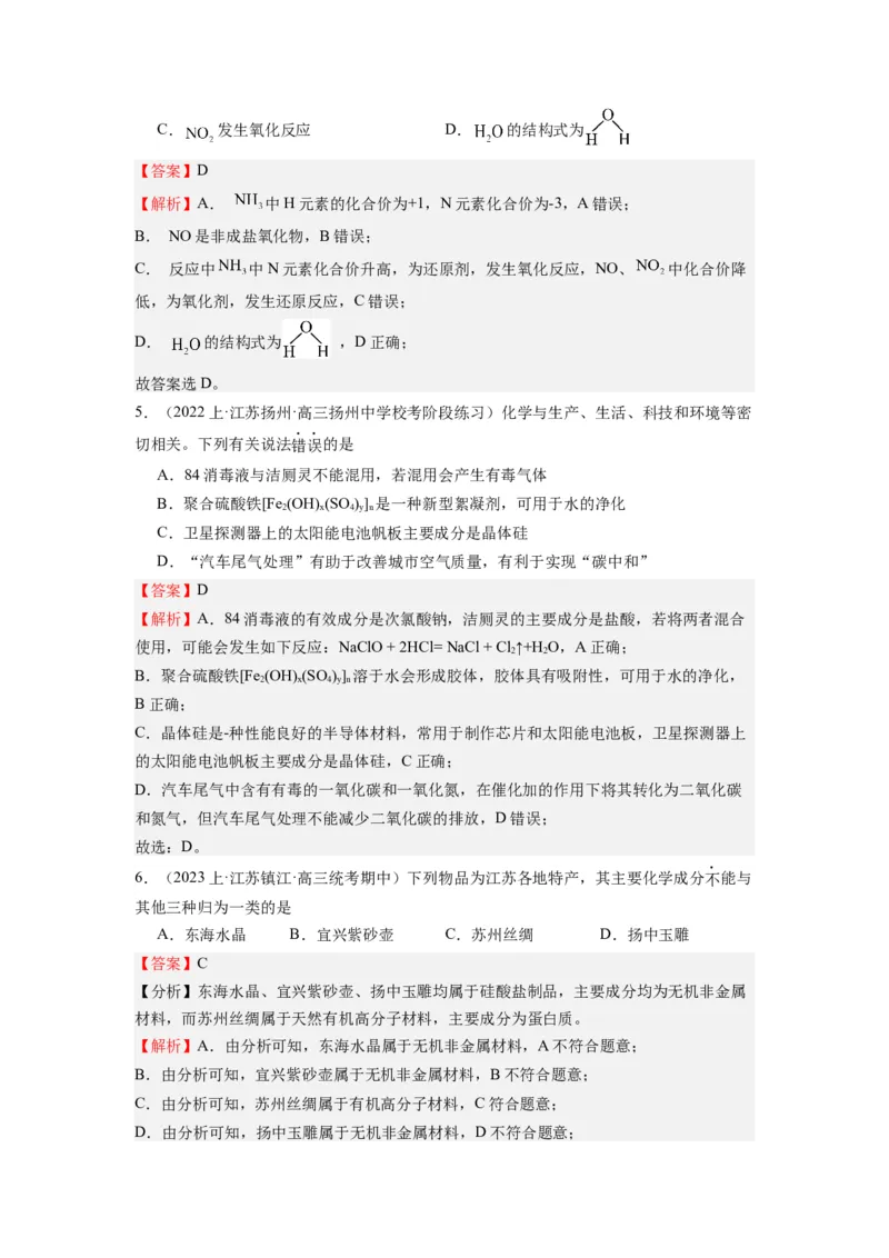 热点01物质的组成与分类化学用语化学键（解析版）_05高考化学_2024年新高考资料_3.2024专项复习_2024年高考化学热点&middot;重点&middot;难点专练（江苏专用）