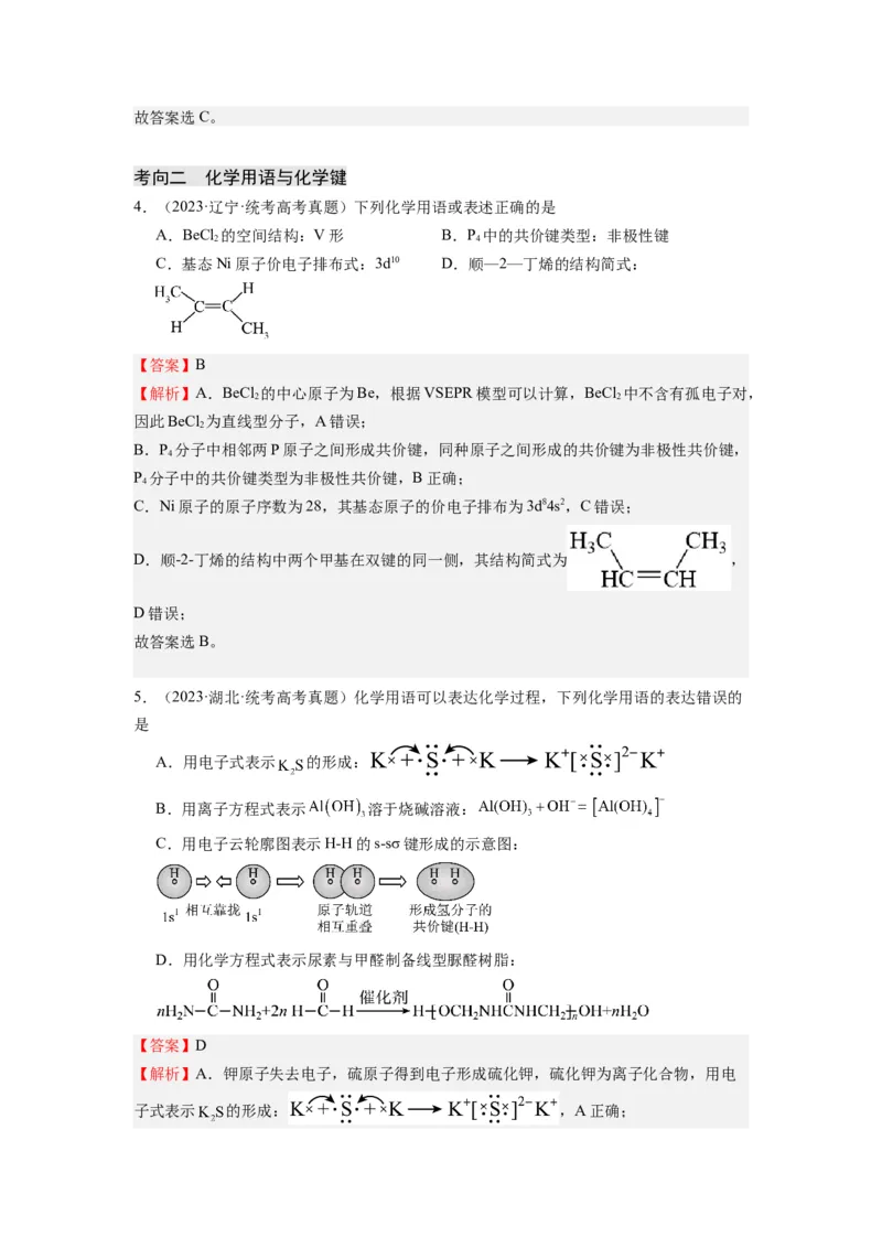 热点01物质的组成与分类化学用语化学键（解析版）_05高考化学_2024年新高考资料_3.2024专项复习_2024年高考化学热点&middot;重点&middot;难点专练（江苏专用）