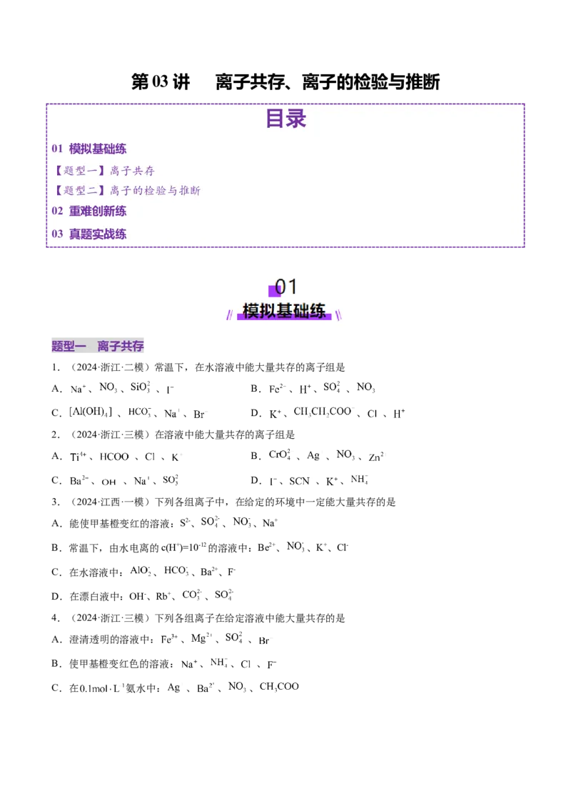 第03讲离子共存、离子的检验与推断（练习）（原卷版）_05高考化学_2025年新高考资料_一轮复习_2025年高考化学一轮复习讲练测（新教材新高考）_第一章物质及其变化