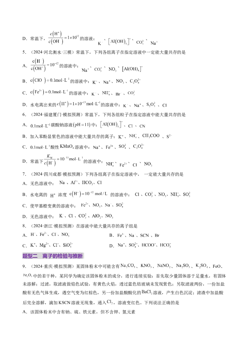 第03讲离子共存、离子的检验与推断（练习）（原卷版）_05高考化学_2025年新高考资料_一轮复习_2025年高考化学一轮复习讲练测（新教材新高考）_第一章物质及其变化