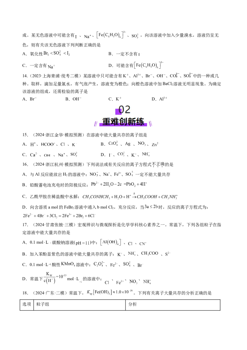 第03讲离子共存、离子的检验与推断（练习）（原卷版）_05高考化学_2025年新高考资料_一轮复习_2025年高考化学一轮复习讲练测（新教材新高考）_第一章物质及其变化