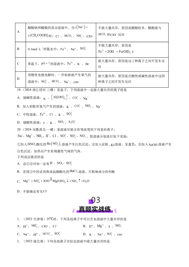 第03讲离子共存、离子的检验与推断（练习）（原卷版）_05高考化学_2025年新高考资料_一轮复习_2025年高考化学一轮复习讲练测（新教材新高考）_第一章物质及其变化