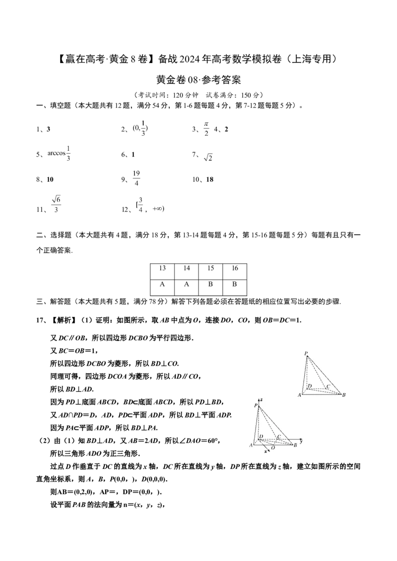 黄金卷08-赢在高考&middot;黄金8卷备战2024年高考数学模拟卷（上海专用）（参考答案）_2.2025数学总复习_2024年新高考资料_4.2024高考模拟预测试卷