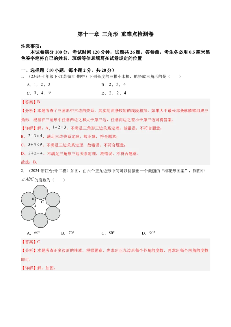 第十一章三角形重难点检测卷（教师版）_初中数学_八年级数学上册（人教版）_重难点专题提升-V7_2025版