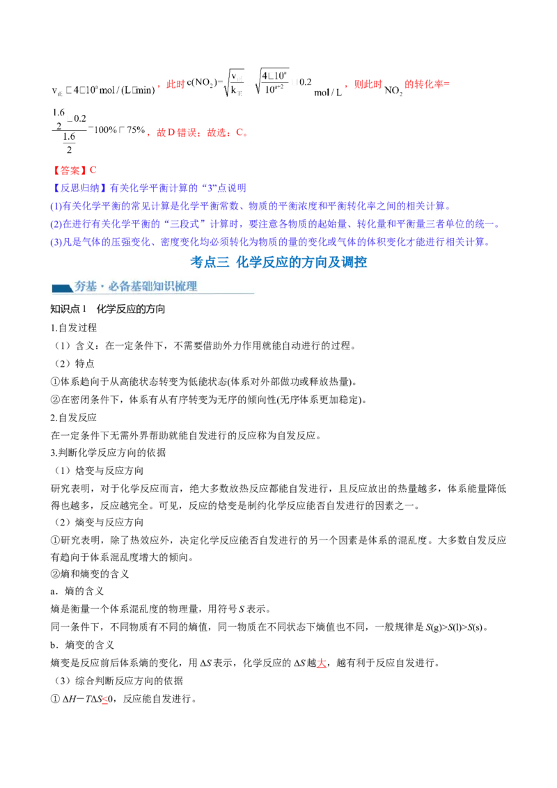 第26讲化学平衡常数及转化率反应方向及调控（讲义）（解析版）_05高考化学_2024年新高考资料_1.2024一轮复习_2024年高考化学一轮复习讲练测（新教材新高考）