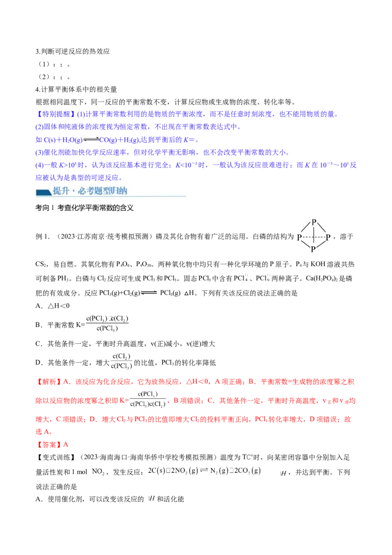 第26讲化学平衡常数及转化率反应方向及调控（讲义）（解析版）_05高考化学_2024年新高考资料_1.2024一轮复习_2024年高考化学一轮复习讲练测（新教材新高考）