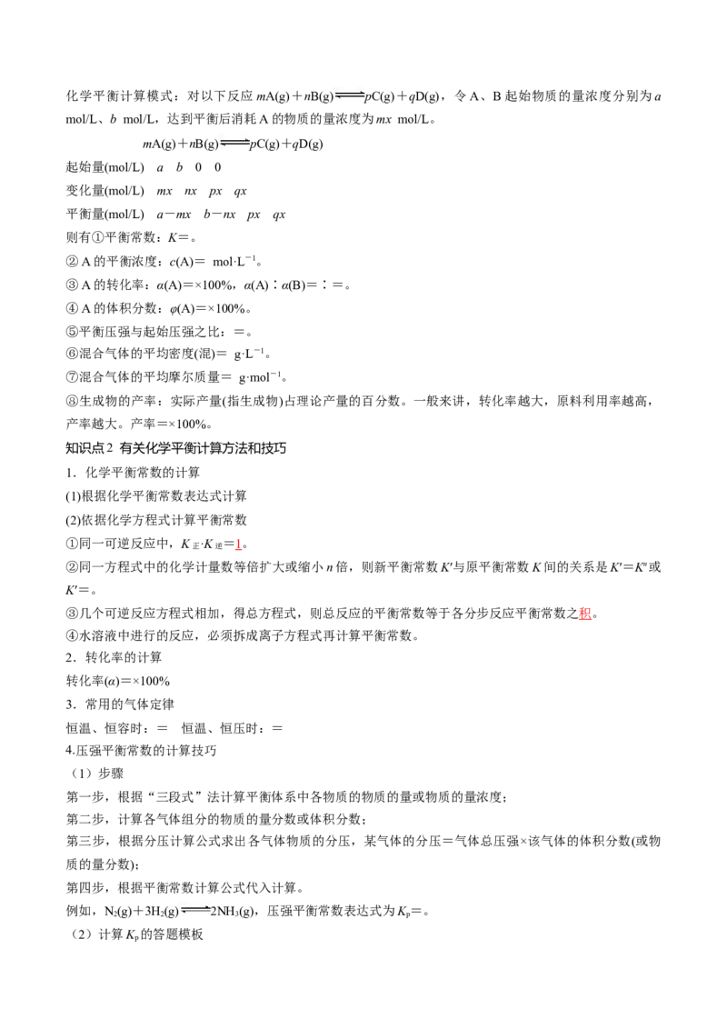 第26讲化学平衡常数及转化率反应方向及调控（讲义）（解析版）_05高考化学_2024年新高考资料_1.2024一轮复习_2024年高考化学一轮复习讲练测（新教材新高考）