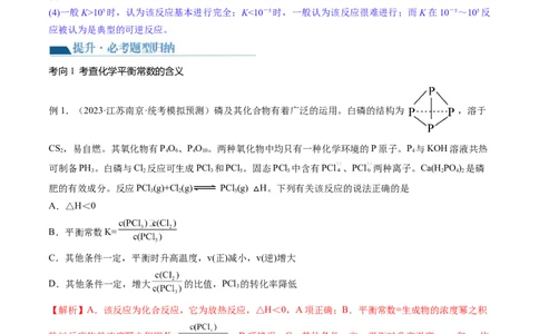 第26讲化学平衡常数及转化率反应方向及调控（讲义）（解析版）_05高考化学_2024年新高考资料_1.2024一轮复习_2024年高考化学一轮复习讲练测（新教材新高考）