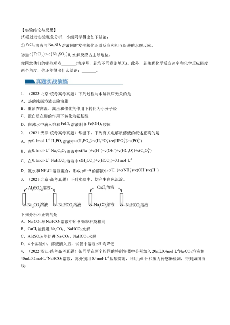 第30讲盐类水解（练习）（原卷版）_05高考化学_2024年新高考资料_1.2024一轮复习_2024年高考化学一轮复习讲练测（新教材新高考）_第30讲盐类水解（练习）