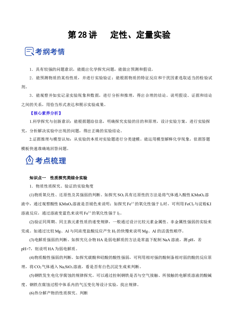 第28讲定性、定量实验（讲）-2023年高考化学一轮复习讲练测（解析版）_05高考化学_新高考复习资料_2023年新高考资料_一轮复习_2023年高考化学一轮复习讲练测（新教材新高考）