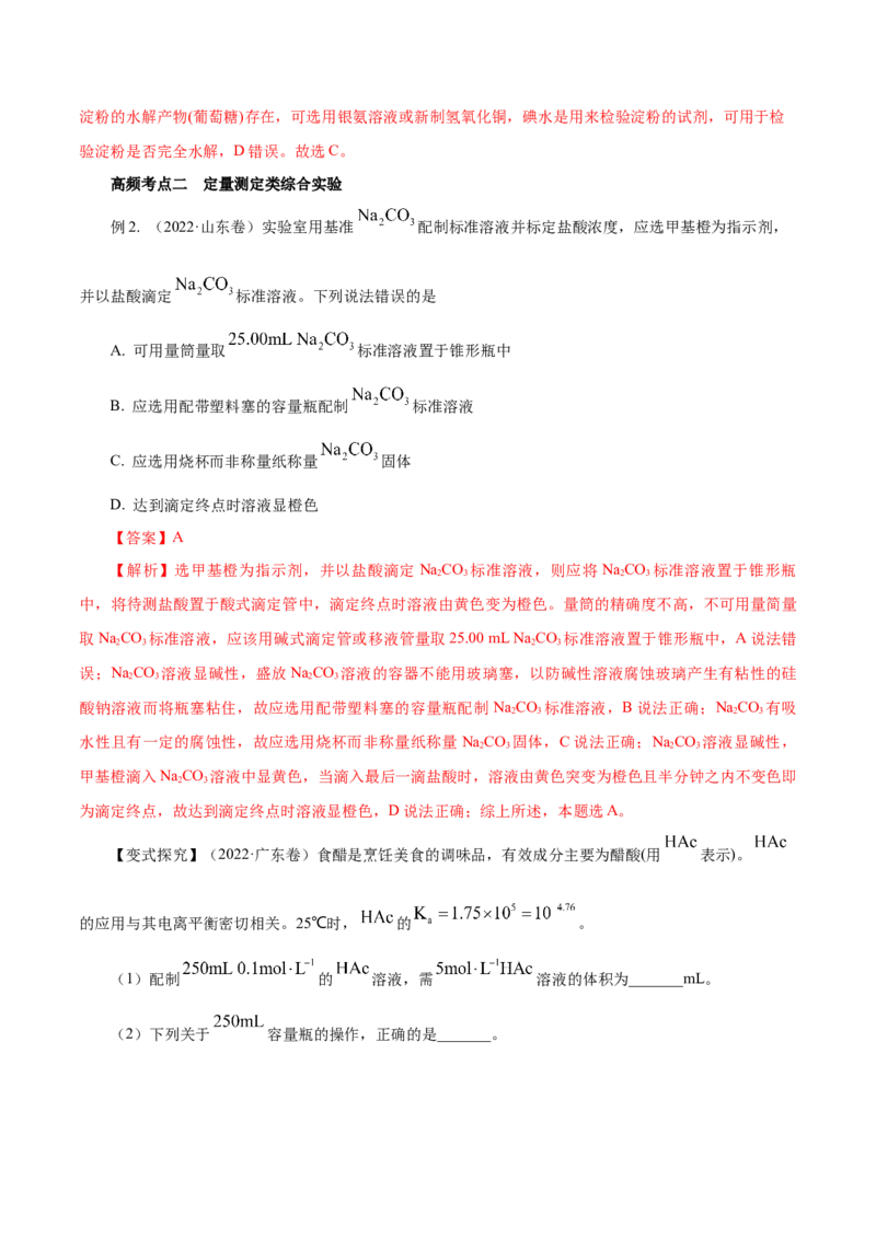第28讲定性、定量实验（讲）-2023年高考化学一轮复习讲练测（解析版）_05高考化学_新高考复习资料_2023年新高考资料_一轮复习_2023年高考化学一轮复习讲练测（新教材新高考）