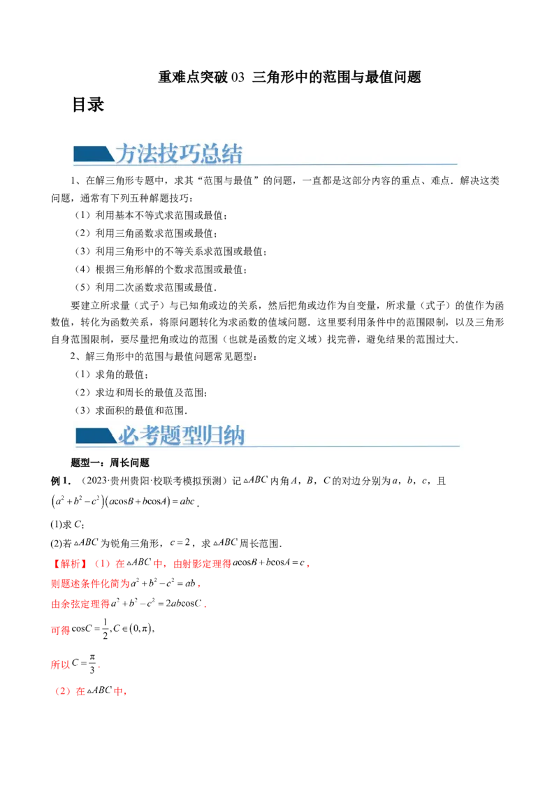 重难点突破03三角形中的范围与最值问题（十七大题型）（解析版）_2.2025数学总复习_2024年新高考资料_1.2024一轮复习_2024年高考数学一轮复习讲练测（新教材新高考）