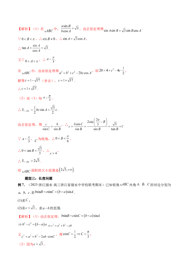 重难点突破03三角形中的范围与最值问题（十七大题型）（解析版）_2.2025数学总复习_2024年新高考资料_1.2024一轮复习_2024年高考数学一轮复习讲练测（新教材新高考）