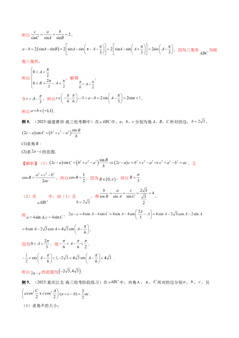 重难点突破03三角形中的范围与最值问题（十七大题型）（解析版）_2.2025数学总复习_2024年新高考资料_1.2024一轮复习_2024年高考数学一轮复习讲练测（新教材新高考）