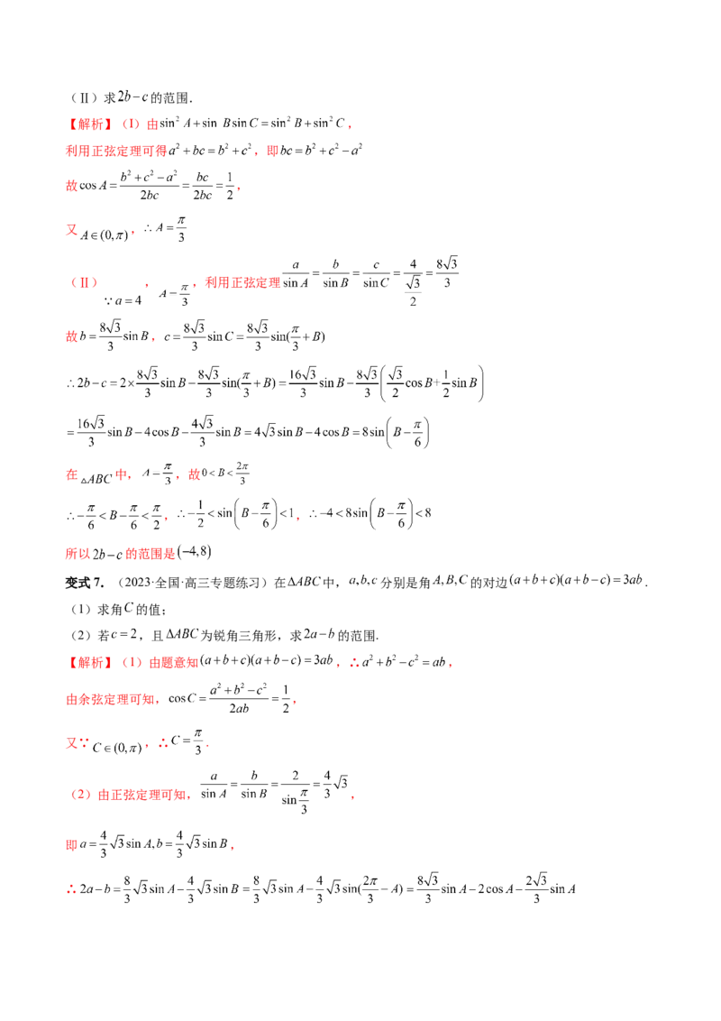 重难点突破03三角形中的范围与最值问题（十七大题型）（解析版）_2.2025数学总复习_2024年新高考资料_1.2024一轮复习_2024年高考数学一轮复习讲练测（新教材新高考）