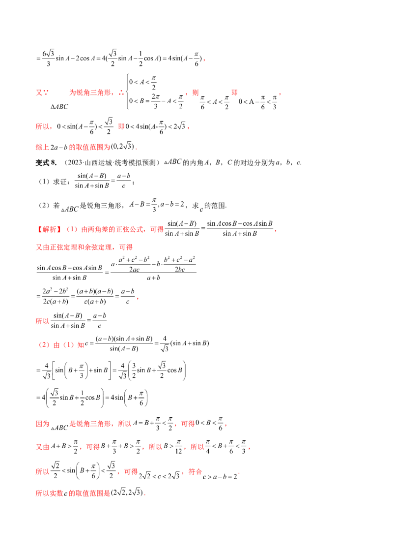 重难点突破03三角形中的范围与最值问题（十七大题型）（解析版）_2.2025数学总复习_2024年新高考资料_1.2024一轮复习_2024年高考数学一轮复习讲练测（新教材新高考）