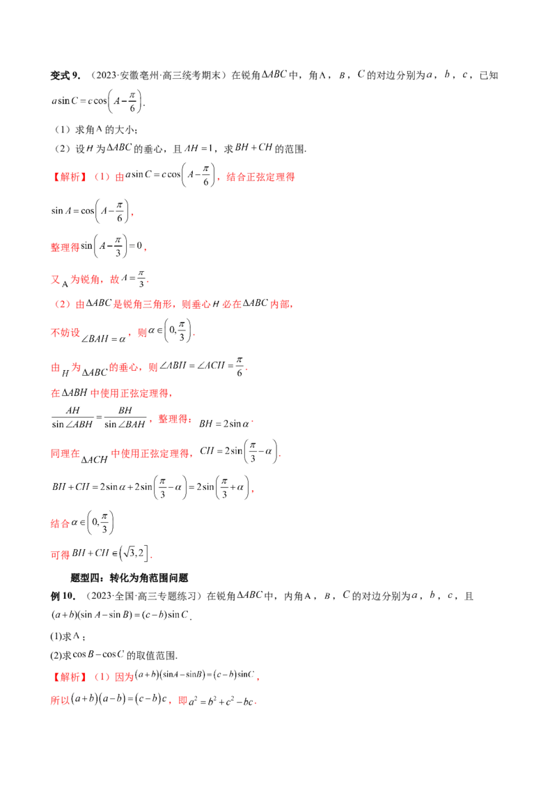 重难点突破03三角形中的范围与最值问题（十七大题型）（解析版）_2.2025数学总复习_2024年新高考资料_1.2024一轮复习_2024年高考数学一轮复习讲练测（新教材新高考）