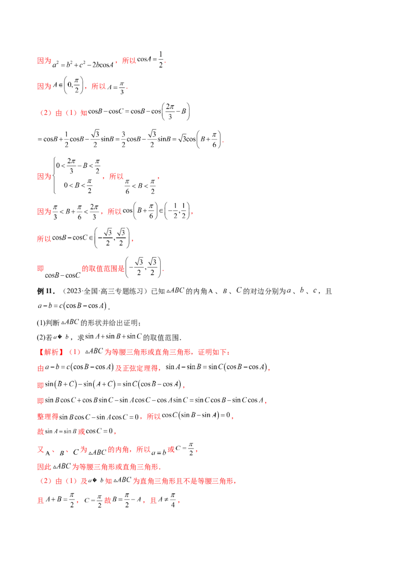 重难点突破03三角形中的范围与最值问题（十七大题型）（解析版）_2.2025数学总复习_2024年新高考资料_1.2024一轮复习_2024年高考数学一轮复习讲练测（新教材新高考）