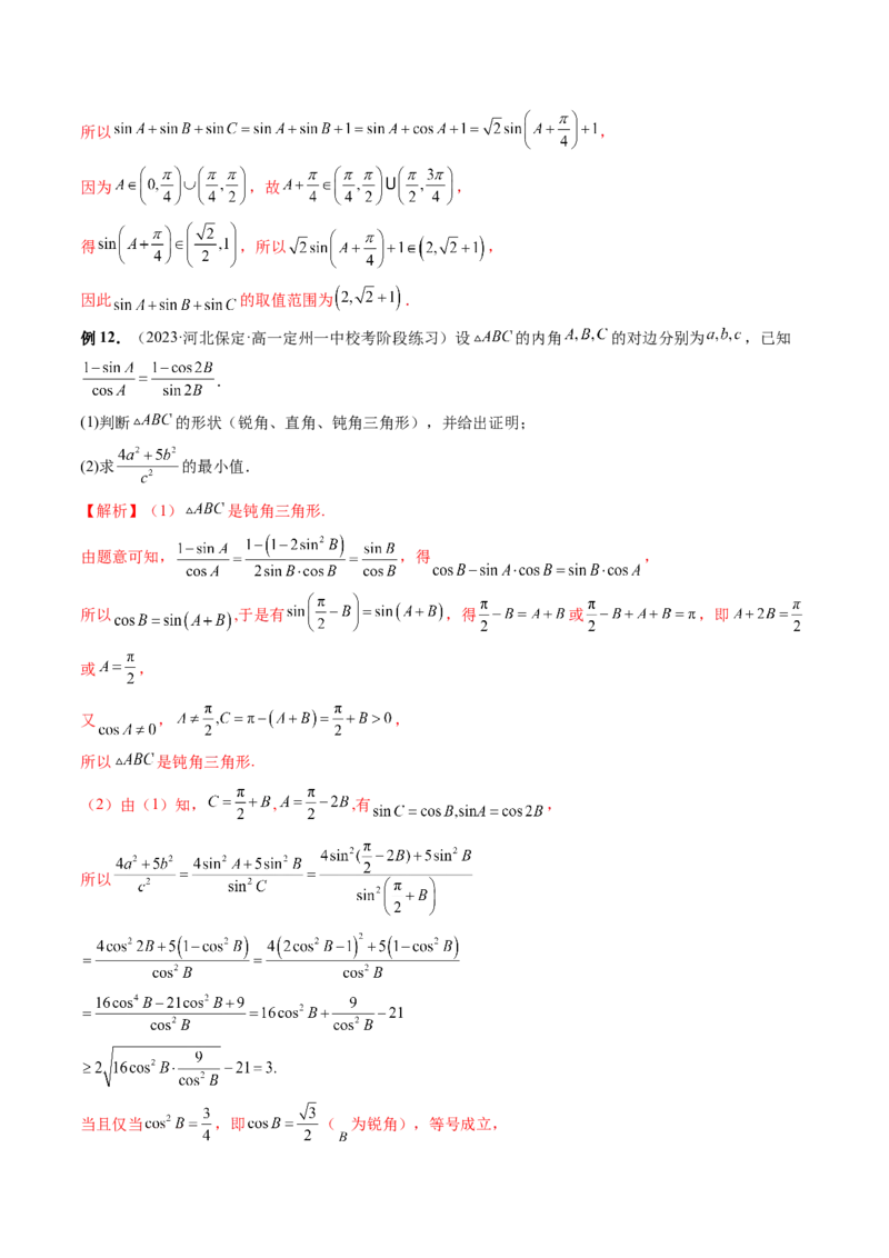 重难点突破03三角形中的范围与最值问题（十七大题型）（解析版）_2.2025数学总复习_2024年新高考资料_1.2024一轮复习_2024年高考数学一轮复习讲练测（新教材新高考）