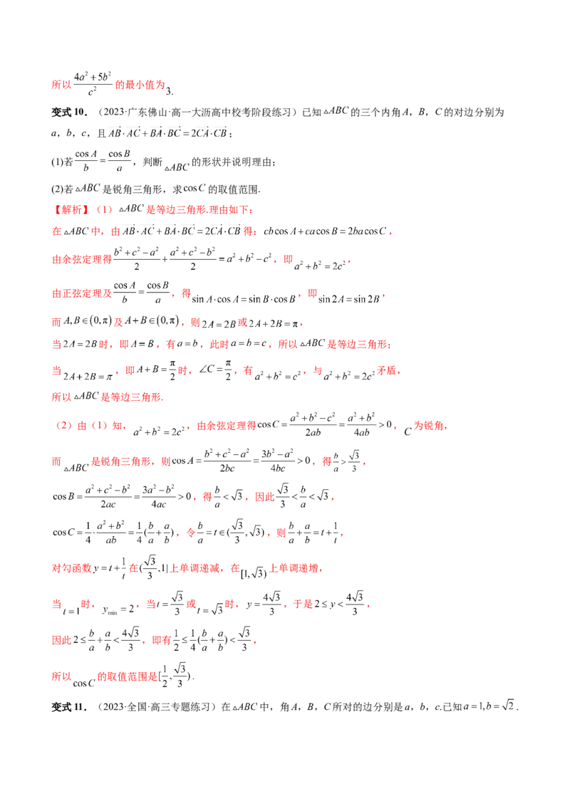 重难点突破03三角形中的范围与最值问题（十七大题型）（解析版）_2.2025数学总复习_2024年新高考资料_1.2024一轮复习_2024年高考数学一轮复习讲练测（新教材新高考）