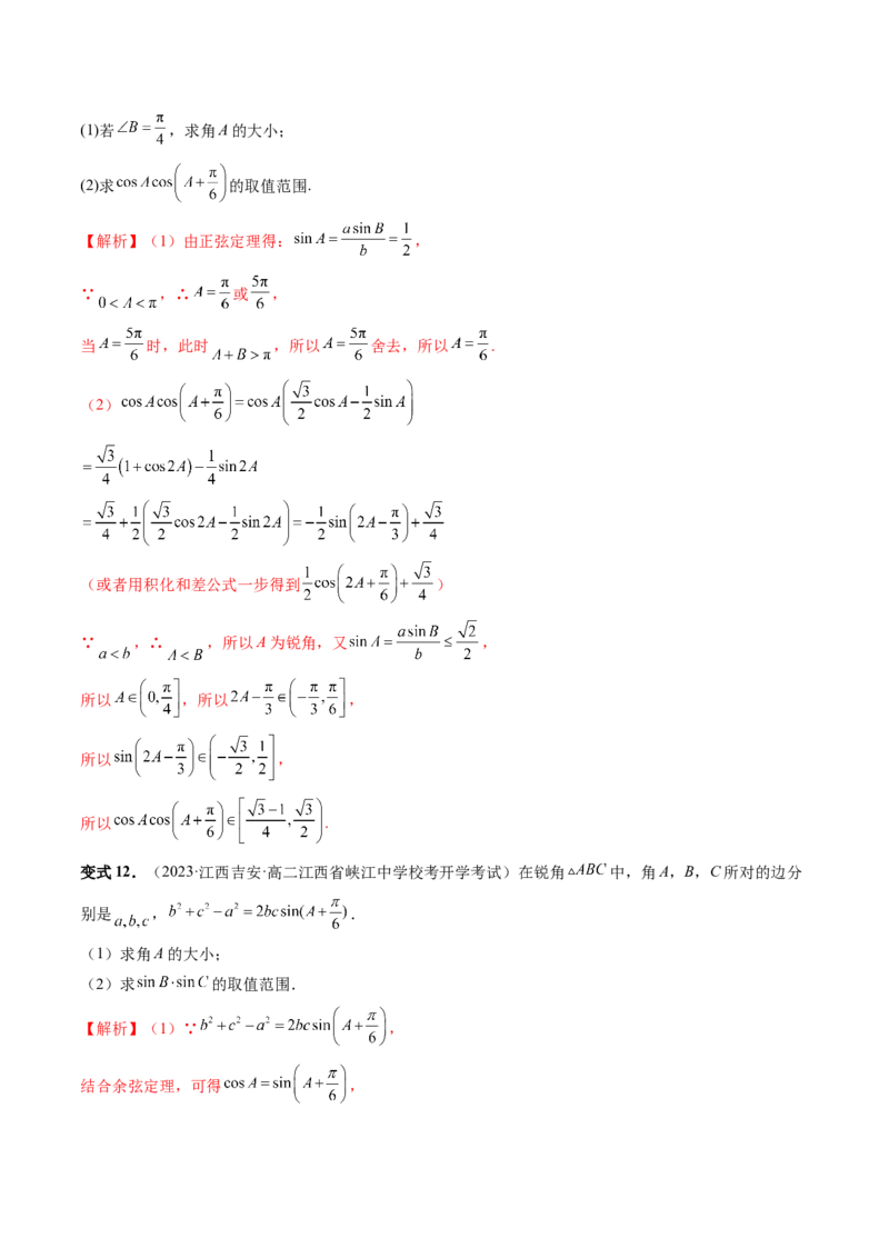 重难点突破03三角形中的范围与最值问题（十七大题型）（解析版）_2.2025数学总复习_2024年新高考资料_1.2024一轮复习_2024年高考数学一轮复习讲练测（新教材新高考）