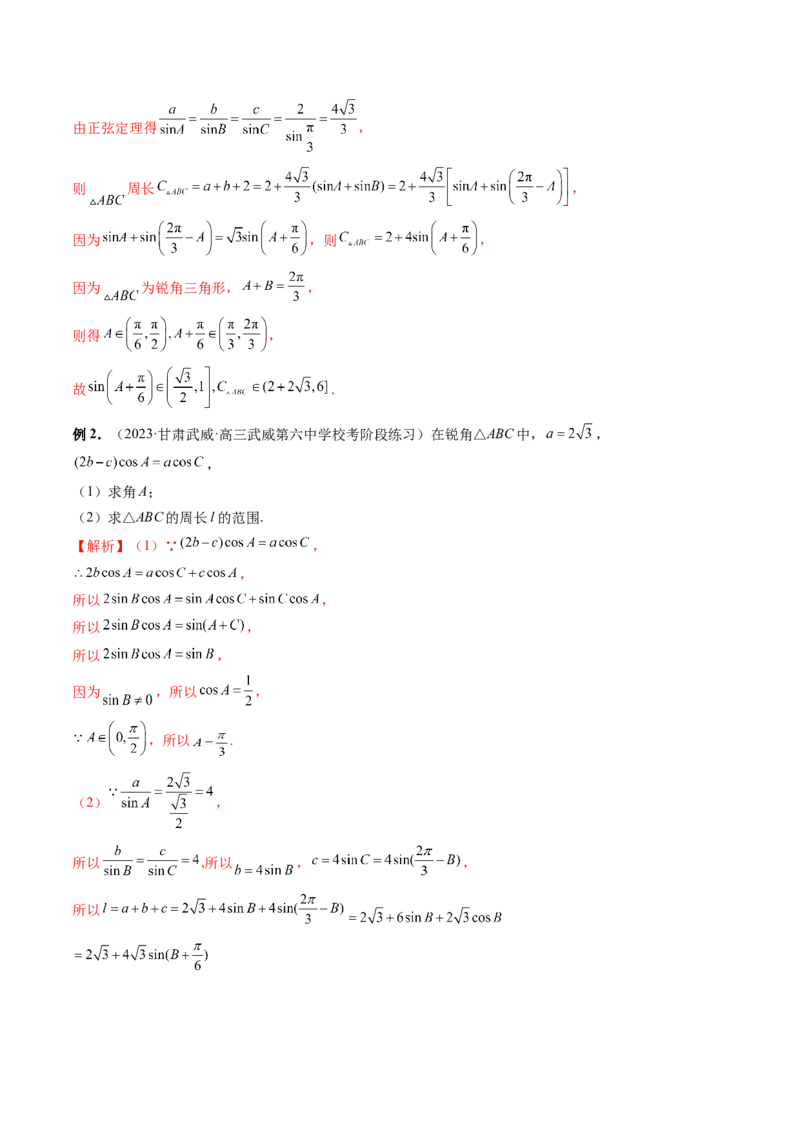 重难点突破03三角形中的范围与最值问题（十七大题型）（解析版）_2.2025数学总复习_2024年新高考资料_1.2024一轮复习_2024年高考数学一轮复习讲练测（新教材新高考）