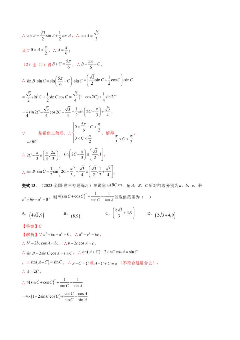 重难点突破03三角形中的范围与最值问题（十七大题型）（解析版）_2.2025数学总复习_2024年新高考资料_1.2024一轮复习_2024年高考数学一轮复习讲练测（新教材新高考）