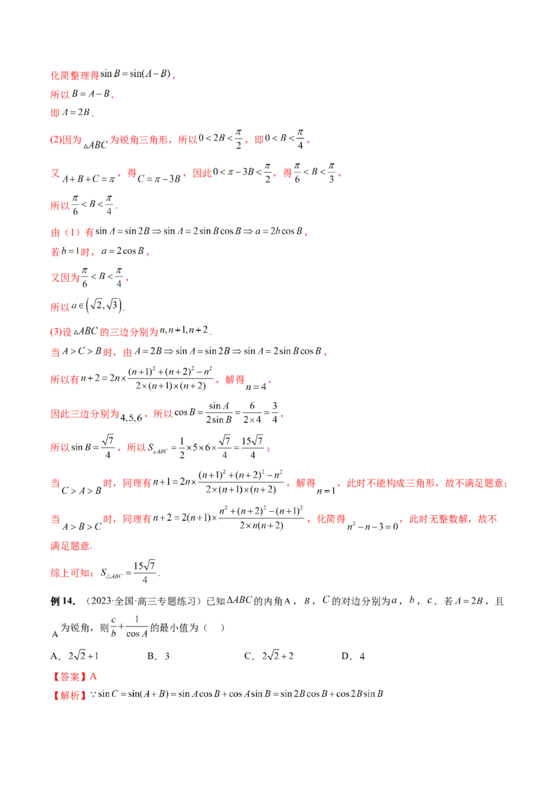 重难点突破03三角形中的范围与最值问题（十七大题型）（解析版）_2.2025数学总复习_2024年新高考资料_1.2024一轮复习_2024年高考数学一轮复习讲练测（新教材新高考）