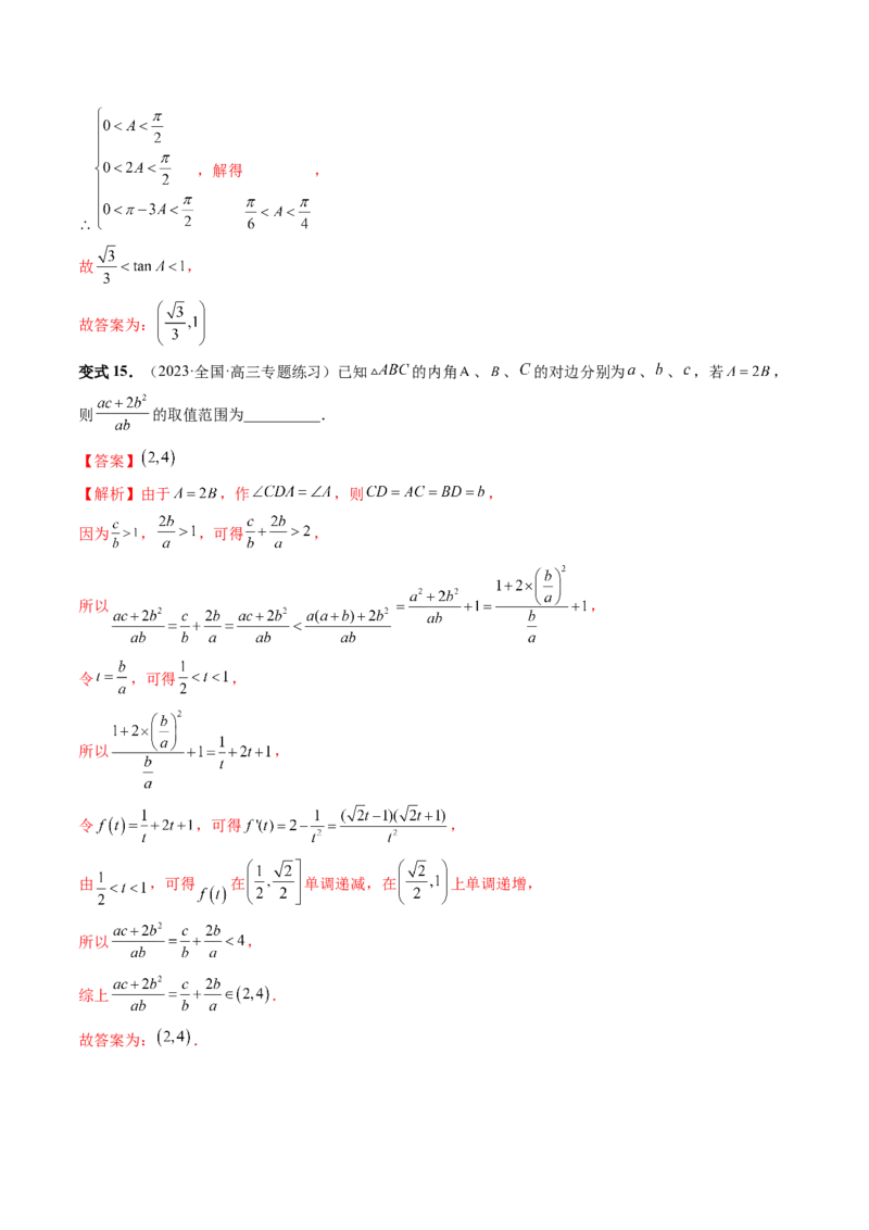 重难点突破03三角形中的范围与最值问题（十七大题型）（解析版）_2.2025数学总复习_2024年新高考资料_1.2024一轮复习_2024年高考数学一轮复习讲练测（新教材新高考）